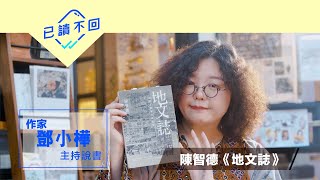 鄧小樺：香港是我們的地方：陳智德《地文誌》｜#已讀不回 32