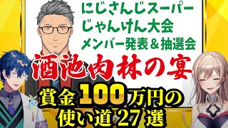 賞金100万円の使い道27選【にじさんじスーパーじゃんけん大会/メンバー発表＆抽選会】（レオス・ヴィンセント/フレン・E・ルスタリオ/にじさんじ）にじさんじ切り抜き