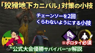 【DBD】『地下カニバル』相手に使える”安全脱出”術！【らすたまお切り抜き】