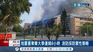 地震害東華大學連燒8小時！ 消防採防禦性策略 燃燒面積破千坪 不射水因\