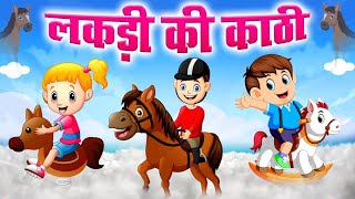 लकड़ी की काठी 🐎 और भी मज़ेदार कविताएँ | Lakdi Ki Kathi | Hindi Poem \u0026 Rhymes for Kids