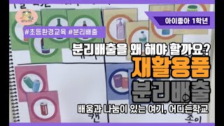 재활용품 분리배출은 왜 해야 하나요?_아이좋아1학년_환경교육_초등수업