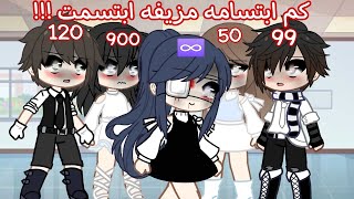 قصه من تصبيره 🔥: كم عدد ابتساماتك المزيفة 😱💢 مجمعه