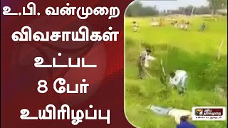 உ.பி. வன்முறை - விவசாயிகள் உட்பட 8 பேர் உயிரிழப்பு