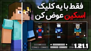 اسکین‌هات رو در ماینکرافت به سبک حرفه‌ای تغییر بده! (مود Skin Shuffle)