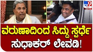 Dr.K.Sudhakar :  ವರುಣಾ ಕ್ಷೇತ್ರದಿಂದ ಸಿದ್ದರಾಮಯ್ಯ ಸ್ಪರ್ಧೆ ಬಗ್ಗೆ ಸುಧಾಕರ್​ ಹೇಳಿದ್ದೇನು..? | #TV9B