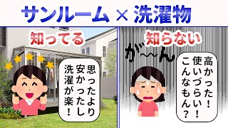 【サンルーム】洗濯物に花粉がついてウンザリ…サンルームを活用して思い切り洗濯しましょう♪