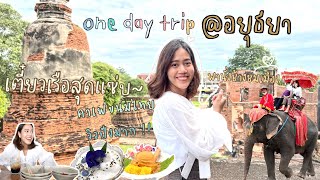 Ayutthaya vlog | one day trip อยุธยา ไหว้พระ3วัด ขี่ช้างชมเมือง ทานก๋วยเตี๋ยวเรือ พร้อมคาเฟ่ขนมไทย