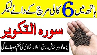 6 Kali Mirch(Black Pepper) Ke Dany Le Kar Surah Takveer Parh Lo | Rizq Ki Bandish Khatam Ho Jaye Gi