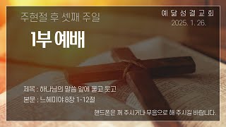 예닮성결교회 주현절 후 세번째 주일 1부 예배 (250126/하나님의 말씀 앞에 울고 웃고)