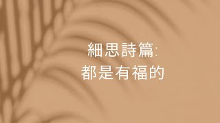 《細思詩篇：都是有福的》 詩 2: 1 - 12   主講: 魏永達牧師   | 2023.08.06