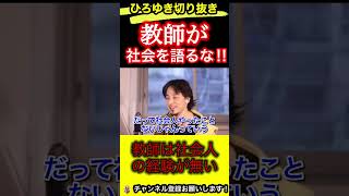 教師が社会人を語るのは間違っている！信憑性がありません【ひろゆき/切り抜き/教育】