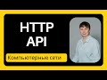 HTTP API | Компьютерные сети 2024 - 14