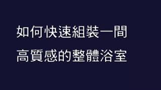 如何快速組裝一間高質感的整體浴室