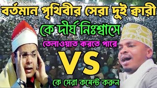 বর্তমান পৃথিবীর সেরা দুই ক্বারী কে দীর্ঘ নিঃশ্বাসে তেলাওয়াত করতে পারে, কে সেরা কমেন্ট করুন।