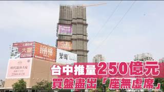 ​【520房市】台中推量250億元　買盤盡出「座無虛席」 | 蘋果新聞網