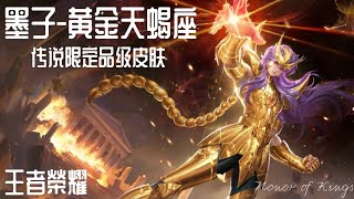 王者榮耀Honor of Kings | 墨子-黄金天蝎座 | 传说限定品级皮肤