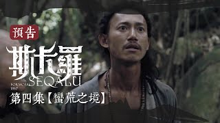 《斯卡羅》第四集 蠻荒之境 預告 ｜ SEQALU：Formosa1867 ｜8/15起 myVideo線上跟播