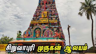 Siruvapuri Murugan Temple | சிறுவாபுரி முருகன் ஆலயம்