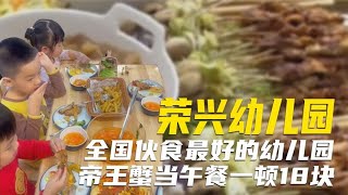 全国伙食最好的幼儿园，帝王蟹当午餐一天18块，连家长都想去蹭饭【超GE娱乐】