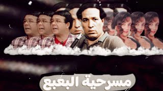 حصرياً  مسرحية مصريه النادره : البعبع  بطوله سعيد صالح \u0026أحمد ادم   \u0026 سحر رامي