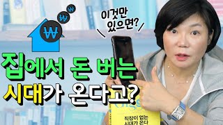 In five years, the way you make money will change completely?! Gigged - Mikyung Kim's Book Drama 2