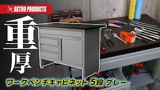 【新商品!!インテリアにもなるキャビネット!!】ワークベンチキャビネット 5段 グレー