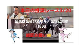 【スカッと】3月20日競馬予想、推奨４レース　気学と競馬とナッチ　今日も皆んなで笑おな！昨日のハプニングWOW！！！！！