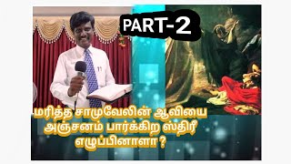 (Part-2)மரித்த சாமுவேலை அஞ்சனம் பார்க்கிற ஸ்திரீ எழுப்பினாளா?