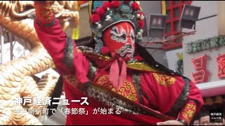 神戸南京町で「春節祭」が始まる（神戸経済ニュース）