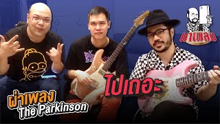 ผ่าเพลง : ไปเถอะ - The Parkinson