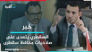 محافظ سقطرى يوجه المكتب التنفيذي بعدم قبول أي دعوات لعقده ويتوعد المخالفين بالمساءلة