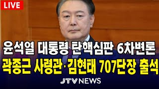 [🔴긴급속보 헌법재판소] 김현태 707 특임단장 증언 Full 영상... ｜이 시각 헌법재판소 (+현장 연결)