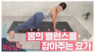 [하루요가] 하보람의 리얼타임 하루요가｜9화｜몸의 밸런스를 잡아주는 요가 (body balancing yoga)