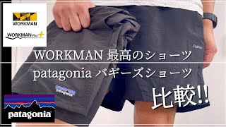 【WORKMAN】最高のショーツと【patagonia】バギーズショーツ比較しました‼︎ 夏の快適パンツ‼︎【ワークマン】【ワークマン女子】【ワークマンプラス】【パタゴニア】【2021年春夏】