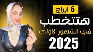 6 أبراج هتتخطب في الشهور الاولى من عام 2025 💍 ❤️ ( الابراج التى ستتزوج فى عام 2025 )