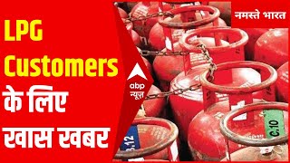 LPG ग्राहकों के लिए खुशखबरी, अब अपने मनपसंद डिस्ट्रीब्यूटर से भरवा सकेंगे गैस