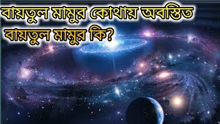 বায়তুল মামুর কোথায় অবস্তিত বায়তুল মামুর কিসের তৈরি Where is Baitul Mamur located What is Baitul Mamu