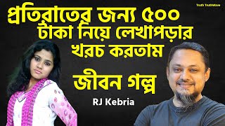 প্রতিরাতে কাজ করে ৫০০ টাকা করে পাইতাম | Jiboner Golpo | Rj Kibriya | জীবনের গল্প নতুন পর্ব