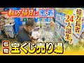 【億万長者２０人以上誕生】年末ジャンボ宝くじ...名物「宝くじ売り場」の『一粒万倍日』に密着　高額当選を夢見る人たち「離れて暮らす家族のもとへ気兼ねなく飛行機で行けたら」（2022年12月2日）