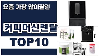 커피머신렌탈 추천 판매순위 Top10 || 가격 평점 후기 비교