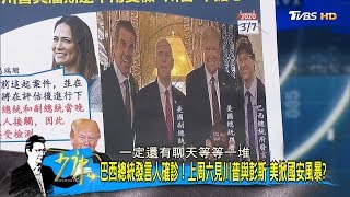 驚! 川普曾與巴西確診者會面 全球大流行美總統也難逃? 少康戰情室 20200313