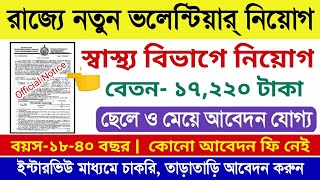 রাজ্যের CMOH অফিসে নতুন ভলেন্টিয়ার্ নিয়োগের বিজ্ঞপ্তি | Volunteer Recruitment 2021 | Wb Govt Jobs