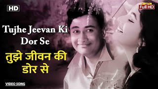 तुझे जीवन की डोर से Tujhe Jeewan Ki Dor | HD Song- | Dev Anand | Lata Mangeshkar, Mohammed Rafi