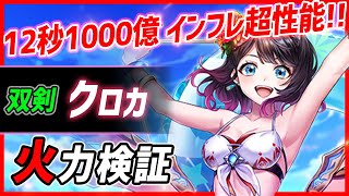 【白猫】クロカ (双剣)　12秒台で1000億ダメ！　耐久も化け物のインフレ超性能、さすがクロカ。【キラサマ☆ハレーション・火力検証】