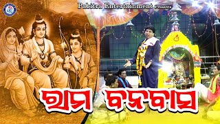 Rama Banabasa | ରାମ ବନବାସ | ଓଡ଼ିଆ ପାଲା | Pabitra Paree