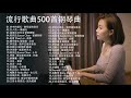 非常好聽👍2小時 //100首華語流行情歌經典钢琴曲 [ pop piano 2021 ] 流行歌曲500首钢琴曲 ♫♫ 只想靜靜聽音樂 抒情鋼琴曲 舒壓音樂 Relaxing Piano Music