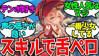 【 原神 】煙緋ちゃん可愛すぎるだろに対するみんなの反応！【反応集/まとめ】