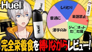 【Huel(ヒュエル)】世界初！？会話縛りで完全栄養食を徹底レビュー！ 【アベレージ/Vtuber】