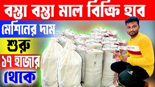 মেশিনের দাম শুরু ১৭ হাজার থেকে  | New Business Ideas 2024 | Starting A Small Business